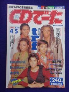 1104 CDでーた 1995年4/5号 trf/TOSHI/森高千里