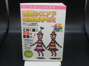 平成14年度 春期　初級シスアド短期集中ゼミ　日本ユニシス情報処理システム教育研究会/箸　ソフトバンク パブリッシング　LYO-28.220818