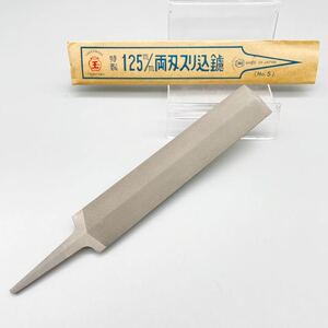 [新品 未使用品] 壺玉 高級 特製 両刃 スリ込 鑢 125mm No.5 広島 ヤスリ ノコギリ 和鋸 目立て 手入れ 研磨 切断 ガラス 大工 道具 工具