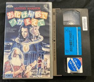 VHS お化け屋敷でつかまえて　ダラス・マッケノン