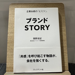 ブランドSTORY 関野吉記 240127