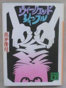 ☆文庫☆ウィークエンド・シャッフル☆筒井康隆☆筒井康隆☆佇むひと☆如菩薩団☆「蝶」の硫黄島☆