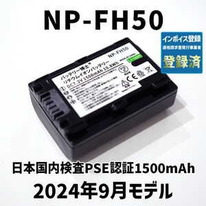 PSE認証2024年9月モデル 1個 NP-FH50 互換バッテリー 1500mAh サイバーショット DSC-HX1 HX100V HX200V アルファ DSLR-α230 α330 α380