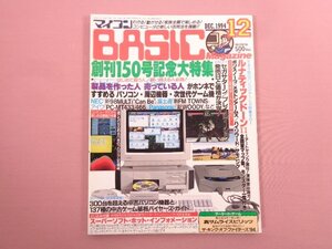 『 マイコンBASIC 1994年12月号 創刊150号記念大特集 パソコン/ゲーム機 お買い得情報満載！ 』 電波新聞社