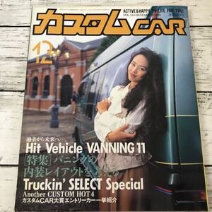 【中古品】 カスタムCAR 1989.12月号 VOL.134 カスタムカー 当時物 カー特集 雑誌 芸文社