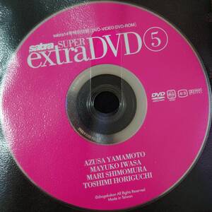 【山本梓 岩佐真悠子 下村真理 堀口としみ】sabra サブラ 2004年 14号 付録DVD