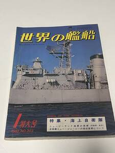 世界の艦船　1982年1月特大号　No.303　特集・海上自衛隊　 中古本