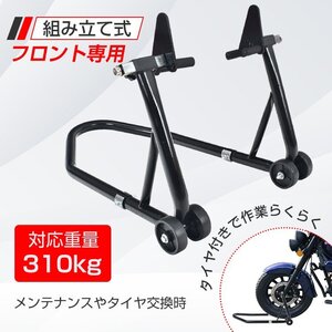 セール バイクスタンド フロント用 メンテナンス バイクリフト コンパクト スリム 前輪 中型 大型 整備 タイヤ交換 修理 点検 作業 ee260