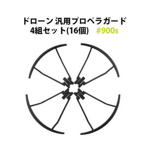 ドローン 汎用 プロペラガード 4組セット (16個) #900s