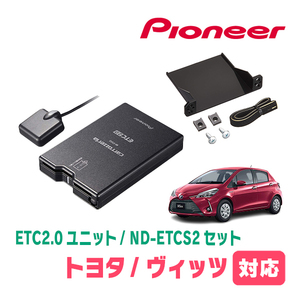 ヴィッツ(130系・H26/4～R2/3)用　PIONEER / ND-ETCS2+AD-Y101ETC　ETC2.0本体+取付キット　Carrozzeria正規品販売店