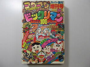 コロコロコミック　昭和63年　新年増刊号　ビックリマン100ページスペシャル　（ 1987 当時物 ゾイド ビックリマン創世紀大百科 ）