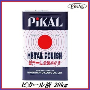 正規代理店 日本磨料工業 ピカール液 20kg　メタルポリッシュ 金属磨き　ココバリュー