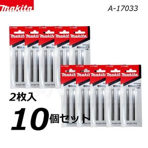 マキタ　替刃式カンナ刃　82mm　A-17033　2枚入×10個セット