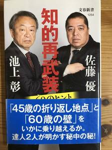 池上彰・佐藤優著・新書『知的再武装６０のヒント』　