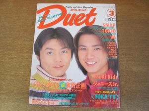 2202ND●Duet デュエット 1997.3●表紙 KinKi Kids/V6/TOKIO/松岡昌宏/SPEED/滝沢秀明/川野直輝 穴沢真啓/米花剛史 櫻井翔 今井翼/SMAP