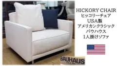 rk様　専用　ｇ43 　美品　HICKORYCHAIR USA製　バウハウス