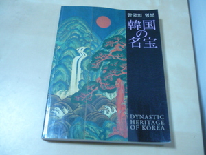 [韓国の名宝]2002図録　高麗青磁　朝鮮陶磁　絵画書跡　仏教美術