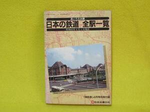 ♪♪☆日本の鉄道　全駅一覧・昭和62年4月1日現在・「時刻表」4月号別冊付録・日本交通公社☆♪♪