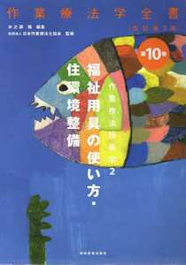 作業療法学全書　第10巻　福祉用具の使い方・住環境整備　改訂第3版　協同医書