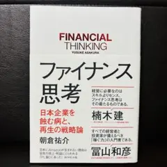 ファイナンス思考 日本企業を蝕む病と、再生の戦略論