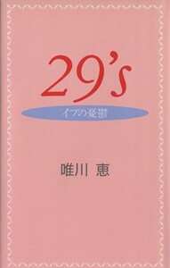 29’s イブの憂鬱/唯川恵(著者)