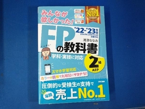 みんなが欲しかった!FPの教科書2級・AFP(