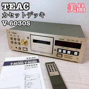 【美品・動作品】TEAC V-6030S カセットデッキ ティアック