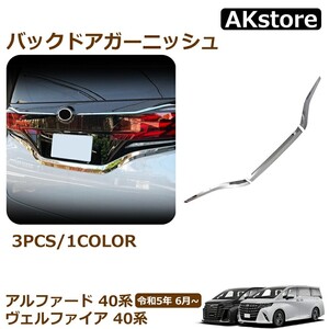 アルファード40系 ヴェルファイア40系 バックドアガーニッシュ リアライセンス ガーニッシュ 3pcs ステンレス メッキ ドレスアップaf4086