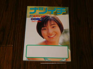 広末涼子 集英社文庫 1997年 目録 ナツイチ 