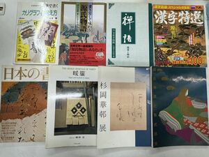 a0618-3.日本書 漢字特選 暖簾普及版 源氏物語と紫式部展 他 書道 言語 漢字 関連 書籍 まとめ 趣味 和風 日本 文化 読み書き