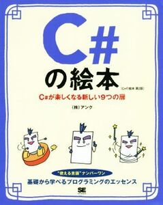 C#の絵本 第2版 C#が楽しくなる新しい9つの扉/アンク(著者)