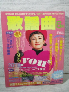 月刊 歌謡曲 1993年 6月 特集 工藤静香 THE 虎舞竜 森田童子 CHAGE & ASKAベスト10