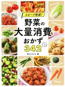 スピード完成！野菜の大量消費おかず342/食のスタジオ(編者)