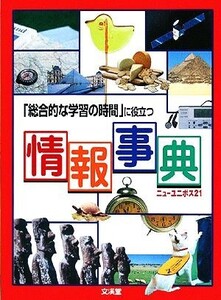 総合的な学習の時間に役立つ情報事典/文渓堂