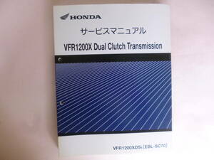 VFR1200X SC70 Dual Clutch Transmission　サービスマニュアル　純正当時物　ほぼ未使用　美品