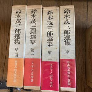 鈴木茂三郎選集 4冊