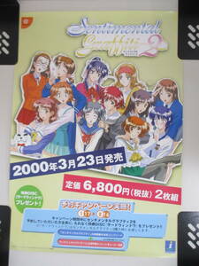 A天 DC センチメンタルグラフティ2 販促ポスター B2 ドリームキャスト