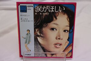 [TK1901EP] EP 朱 由美子/涙がほしい　見開きジャケ 歌詞 楽譜 エレックレコードのコメント ジャケ並み上 盤面まずまず良好 音質良好 レア