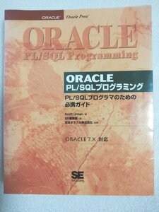 ORACLE PL/SQLプログラミング （古本、1997年8月30日株式会社翔泳社発行）