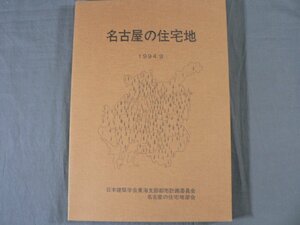 0D3A8　名古屋の住宅地　1994・9　日本建築学会東海支部都市計画委員会 名古屋の住宅地部会　1994年