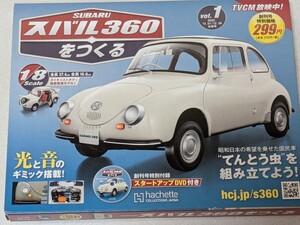 アシェット　スバルR360を作る　 未組立