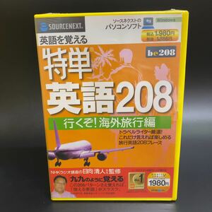 【未開封】特単 英語208 行くぞ！海外旅行編 英語を覚える トラベルライター ソースネクスト SOURCENEXT パソコンソフト ソフトウェア