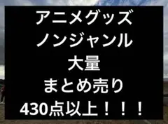 アニメグッズ ノンジャンル 大量 まとめ売り