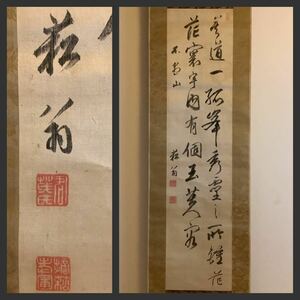 【模写】掛軸Ja687[貫名菘翁　二行書]絹本　書いたもの／江戸時代後期　文人画家　儒学者　書家　幕末の三筆　古書