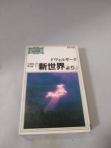 T0168 カセットテープ　【ドヴォルザーク　新世界より】CLC 1002