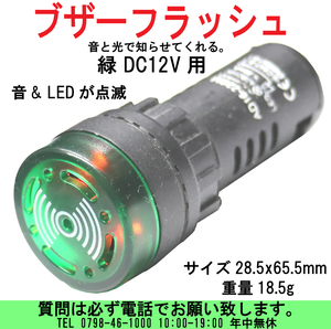 [uas]ブザー フラッシュ アラーム DC12V 緑 スピーカーLED点滅 ビープ音 LEDシグナルライト 音と光で教えてくれる AD16-22SM 送料300円