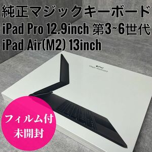 【未開封】アップル Apple マジックキーボード MXQU2J/A 12.9インチ