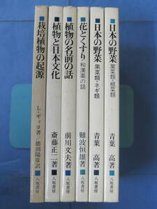 植物と文化双書 6冊セット(著者：L.ギィヨ、斎藤正二 他／発行：八坂書房)