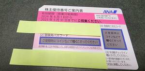 【送料無料】ANA 株主優待券 2025年5月31日ご搭乗分まで