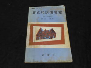 x18/ 英文和訳演習室 / 渡辺茂・著 ★研究社/昭和33年初版/英研ブックス